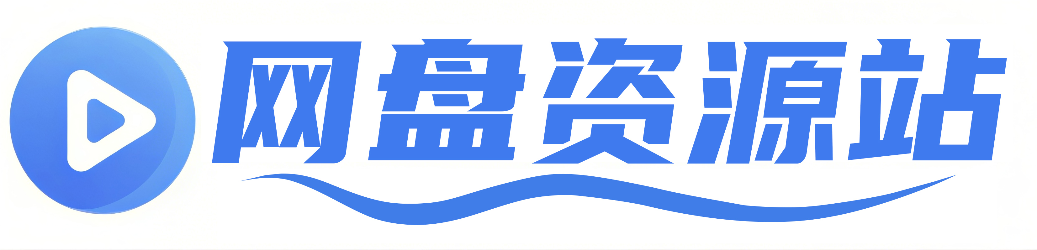 网盘资源站
